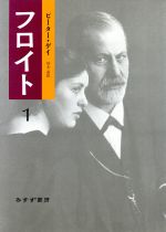 ISBN 9784622031888 フロイト １/みすず書房/ピ-タ-・ゲ- みすず書房 本・雑誌・コミック 画像