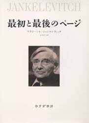 ISBN 9784622031901 最初と最後のペ-ジ   /みすず書房/ヴラジミ-ル・ジャンケレヴィッチ みすず書房 本・雑誌・コミック 画像