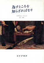 ISBN 9784622031963 為すところを知らざればなり/みすず書房/スラヴォイ・ジジェク みすず書房 本・雑誌・コミック 画像