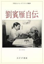 ISBN 9784622033509 劉賓雁自伝 中国人ジャ-ナリストの軌跡  /みすず書房/劉賓雁 みすず書房 本・雑誌・コミック 画像