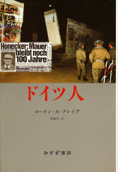 ISBN 9784622033516 ドイツ人   /みすず書房/ゴ-ドン・Ａ．クレ-グ みすず書房 本・雑誌・コミック 画像