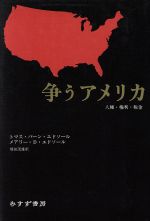 ISBN 9784622033707 争うアメリカ 人種・権利・税金  /みすず書房/トマス・バ-ン・エドソ-ル みすず書房 本・雑誌・コミック 画像