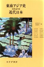 ISBN 9784622033721 東南アジア史のなかの近代日本   /みすず書房/萩原宜之 みすず書房 本・雑誌・コミック 画像