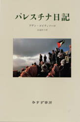 ISBN 9784622033790 パレスチナ日記/みすず書房/フアン・ゴイティソロ みすず書房 本・雑誌・コミック 画像