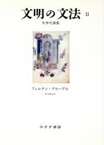 ISBN 9784622034957 文明の文法 世界史講義 ２ /みすず書房/フェルナン・ブロ-デル みすず書房 本・雑誌・コミック 画像