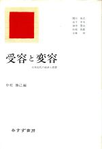 ISBN 9784622036357 受容と変容 日本近代の経済と思想/みすず書房/中村勝己（経済史） みすず書房 本・雑誌・コミック 画像