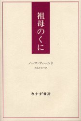 ISBN 9784622036722 祖母のくに   /みすず書房/ノ-マ・フィ-ルド みすず書房 本・雑誌・コミック 画像