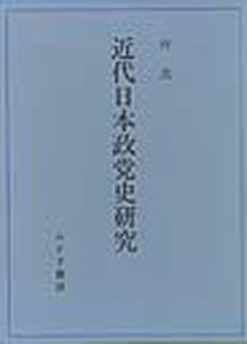 ISBN 9784622037989 近代日本政党史研究/みすず書房/林茂（歴史学） みすず書房 本・雑誌・コミック 画像