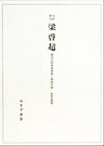 ISBN 9784622038108 共同研究梁啓超 西洋近代思想受容と明治日本/みすず書房/狭間直樹 みすず書房 本・雑誌・コミック 画像