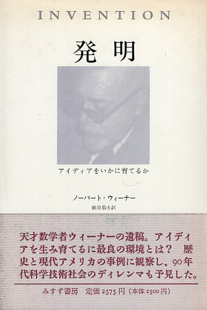 ISBN 9784622039525 発明 アイディアをいかに育てるか  /みすず書房/ノ-バ-ト・ウィ-ナ- みすず書房 本・雑誌・コミック 画像