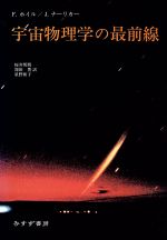 ISBN 9784622040842 宇宙物理学の最前線   /みすず書房/フレッド・ホイル みすず書房 本・雑誌・コミック 画像