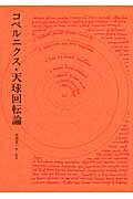 ISBN 9784622040927 コペルニクス　天球回転論   /みすず書房/ニコラウス・コペルニクス みすず書房 本・雑誌・コミック 画像