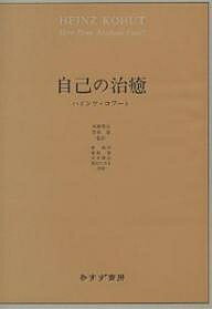 ISBN 9784622040958 自己の治癒   /みすず書房/ハインツ・コフ-ト みすず書房 本・雑誌・コミック 画像