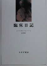 ISBN 9784622041177 臨床日記   /みすず書房/シャ-ンドル・フェレンツィ みすず書房 本・雑誌・コミック 画像