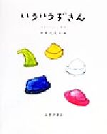 ISBN 9784622041245 いろいろずきん   /みすず書房/アンリ・Ｆ．エレンベルガ- みすず書房 本・雑誌・コミック 画像