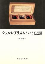 ISBN 9784622042389 シュルレアリスムという伝説   /みすず書房/飯島耕一 みすず書房 本・雑誌・コミック 画像