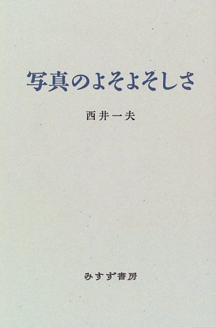 ISBN 9784622042525 写真のよそよそしさ   /みすず書房/西井一夫 みすず書房 本・雑誌・コミック 画像