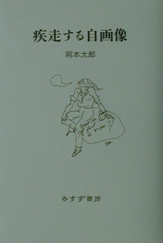 ISBN 9784622042662 疾走する自画像   /みすず書房/岡本太郎 みすず書房 本・雑誌・コミック 画像