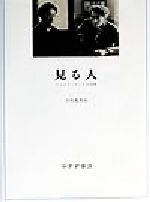 ISBN 9784622044208 見る人 ジャコメッティと矢内原/みすず書房/宇佐見英治 みすず書房 本・雑誌・コミック 画像