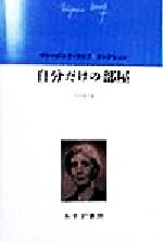 ISBN 9784622045021 自分だけの部屋   /みすず書房/ヴァ-ジニア・ウルフ みすず書房 本・雑誌・コミック 画像