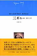 ISBN 9784622045076 三ギニ- 戦争と女性  /みすず書房/ヴァ-ジニア・ウルフ みすず書房 本・雑誌・コミック 画像