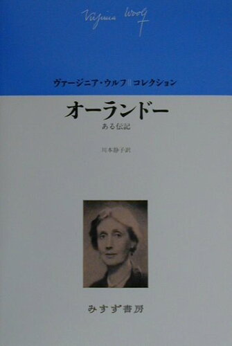 ISBN 9784622045083 オ-ランド- ある伝記  /みすず書房/ヴァ-ジニア・ウルフ みすず書房 本・雑誌・コミック 画像