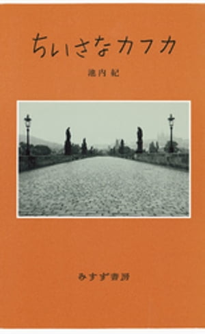 ISBN 9784622045106 ちいさなカフカ   /みすず書房/池内紀 みすず書房 本・雑誌・コミック 画像