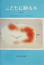 ISBN 9784622045137 こどもに贈る本  第２集 /みすず書房/久保覚 みすず書房 本・雑誌・コミック 画像