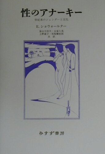 ISBN 9784622045182 性のアナ-キ- 世紀末のジェンダ-と文化  /みすず書房/エレイン・ショ-ウォ-タ- みすず書房 本・雑誌・コミック 画像