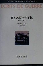 ISBN 9784622045267 サン＝テグジュペリ・コレクション  ６ /みすず書房/アントアーヌ・ド・サン・テグジュペリ みすず書房 本・雑誌・コミック 画像