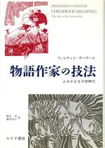 ISBN 9784622045489 物語作家の技法 よみがえる子供時代/みすず書房/フェルナンド・サバテ-ル みすず書房 本・雑誌・コミック 画像