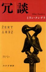 ISBN 9784622045533 冗談   /みすず書房/ミラン・クンデラ みすず書房 本・雑誌・コミック 画像