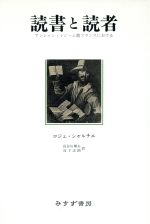 ISBN 9784622045687 読書と読者 アンシャン・レジ-ム期フランスにおける  /みすず書房/ロジェ・シャルティエ みすず書房 本・雑誌・コミック 画像