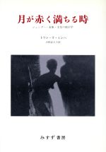 ISBN 9784622046035 月が赤く満ちる時 ジェンダ-・表象・文化の政治学/みすず書房/トリン・T．ミンハ みすず書房 本・雑誌・コミック 画像