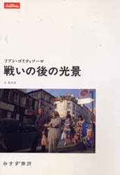 ISBN 9784622046097 戦いの後の光景/みすず書房/フアン・ゴイティソロ みすず書房 本・雑誌・コミック 画像