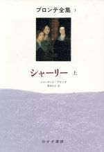 ISBN 9784622046233 ブロンテ全集 3/みすず書房 みすず書房 本・雑誌・コミック 画像