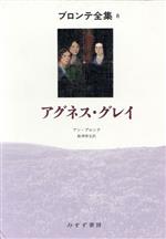 ISBN 9784622046288 ブロンテ全集  ８ /みすず書房 みすず書房 本・雑誌・コミック 画像