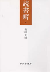 ISBN 9784622046523 読書癖 4/みすず書房/池澤夏樹 みすず書房 本・雑誌・コミック 画像