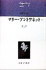 ISBN 9784622046646 マリ-・アントワネット 2/みすず書房/シュテファン・ツヴァイク みすず書房 本・雑誌・コミック 画像