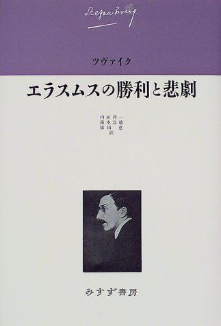 ISBN 9784622046660 エラスムスの勝利と悲劇   /みすず書房/シュテファン・ツヴァイク みすず書房 本・雑誌・コミック 画像