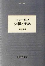 ISBN 9784622048237 チェ-ホフ短篇と手紙   /みすず書房/アント-ン・パ-ヴロヴィチ・チェ-ホフ みすず書房 本・雑誌・コミック 画像