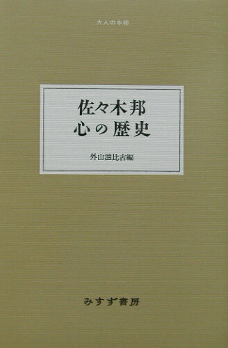 ISBN 9784622048329 心の歴史   /みすず書房/佐々木邦 みすず書房 本・雑誌・コミック 画像