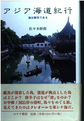 ISBN 9784622048596 アジア海道紀行 海は都市である  /みすず書房/佐々木幹郎 みすず書房 本・雑誌・コミック 画像