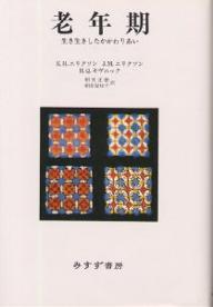 ISBN 9784622049029 老年期 生き生きしたかかわりあい  新装版/みすず書房/エリク・ハンバ-ガ-・エリクソン みすず書房 本・雑誌・コミック 画像