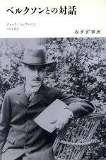 ISBN 9784622049159 ベルクソンとの対話 新装/みすず書房/ジャック・シュヴァリエ みすず書房 本・雑誌・コミック 画像