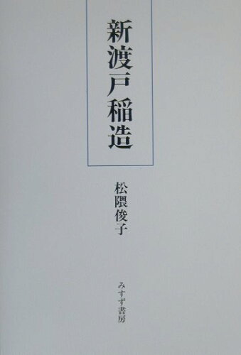 ISBN 9784622049722 新渡戸稲造   新装/みすず書房/松隈俊子 みすず書房 本・雑誌・コミック 画像