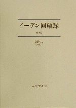 ISBN 9784622049807 イ-デン回顧録 新装/みすず書房/ロバ-ト・アントニ-・イ-デン みすず書房 本・雑誌・コミック 画像