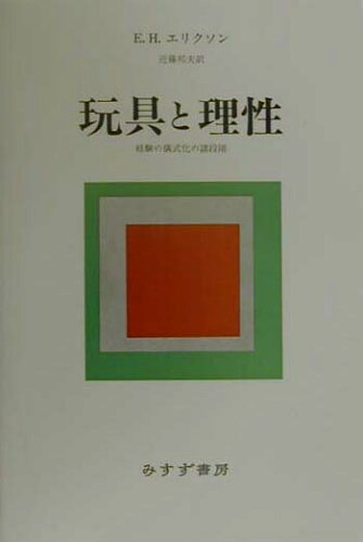 ISBN 9784622049883 玩具と理性 経験の儀式化の諸段階  新装/みすず書房/エリク・ホ-ンブルガ-・エリクソン みすず書房 本・雑誌・コミック 画像