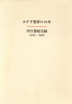 ISBN 9784622050001 みすず書房の50年／みすず書房刊行書総目録 1946-1995/みすず書房/みすず書房 みすず書房 本・雑誌・コミック 画像