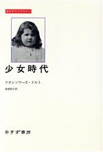 ISBN 9784622050087 少女時代/みすず書房/フランソワ-ズ・ドルト みすず書房 本・雑誌・コミック 画像